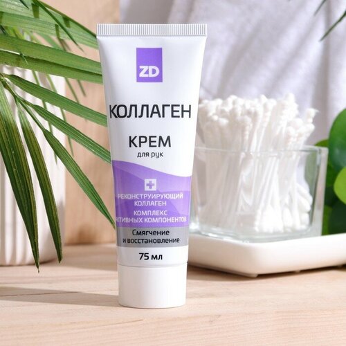 Крем для рук смягчающий ZD Коллаген 75 мл 287₽