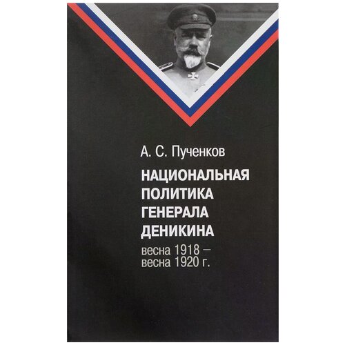 фото Пученков александр сергеевич "национальная политика генерала деникина" научно-политическая книга