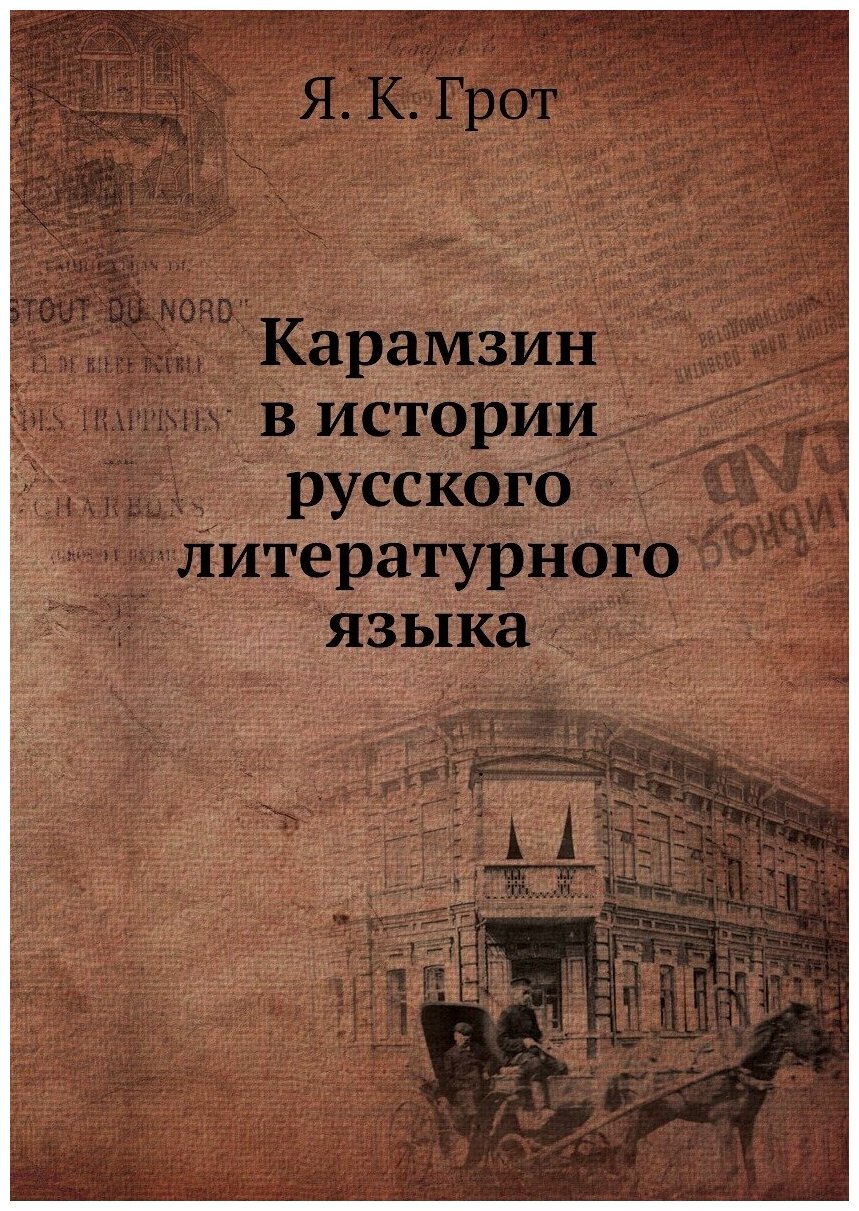 Карамзин в истории русского литературного языка