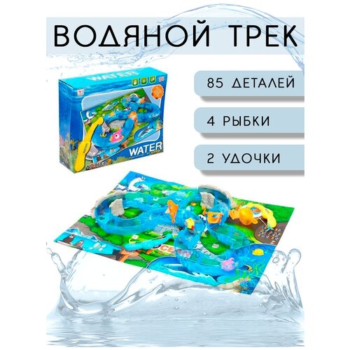 Трек игрушечный Океан водный, с удочкой