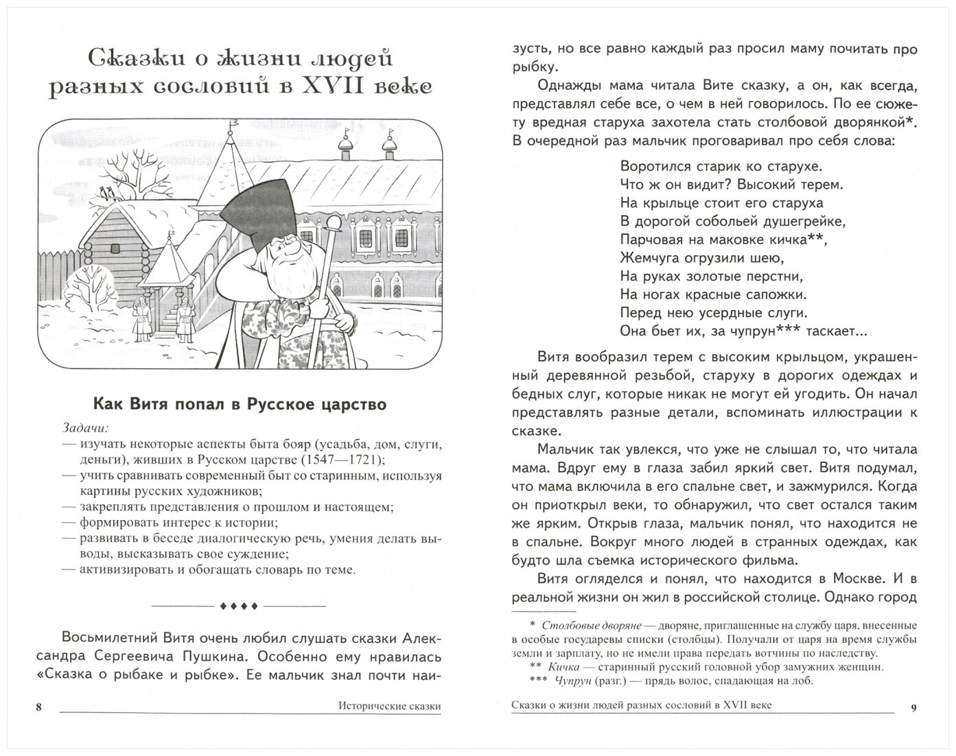 Сказки-подсказки. Исторические сказки. Беседы о жизни людей в разные времена - фото №2