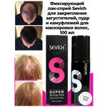 Sevich лак-спрей для закрепления загустителей, пудр и камуфляжей для загущения волос, 100 мл - изображение