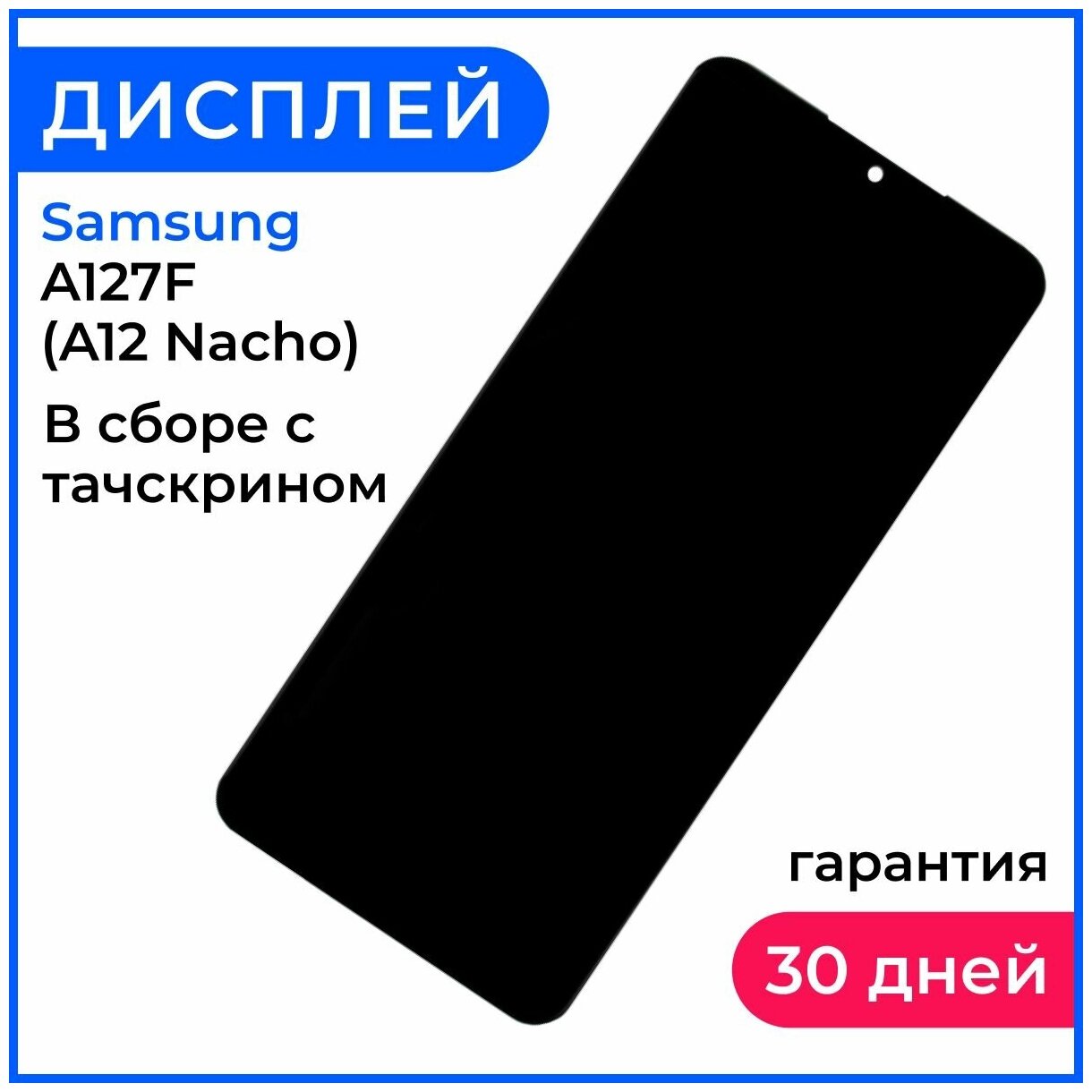 Экран дисплей на самсунг а 12 / samsung a12, для телефона Samsung A127F (A12 Nacho) в сборе с тачскрином