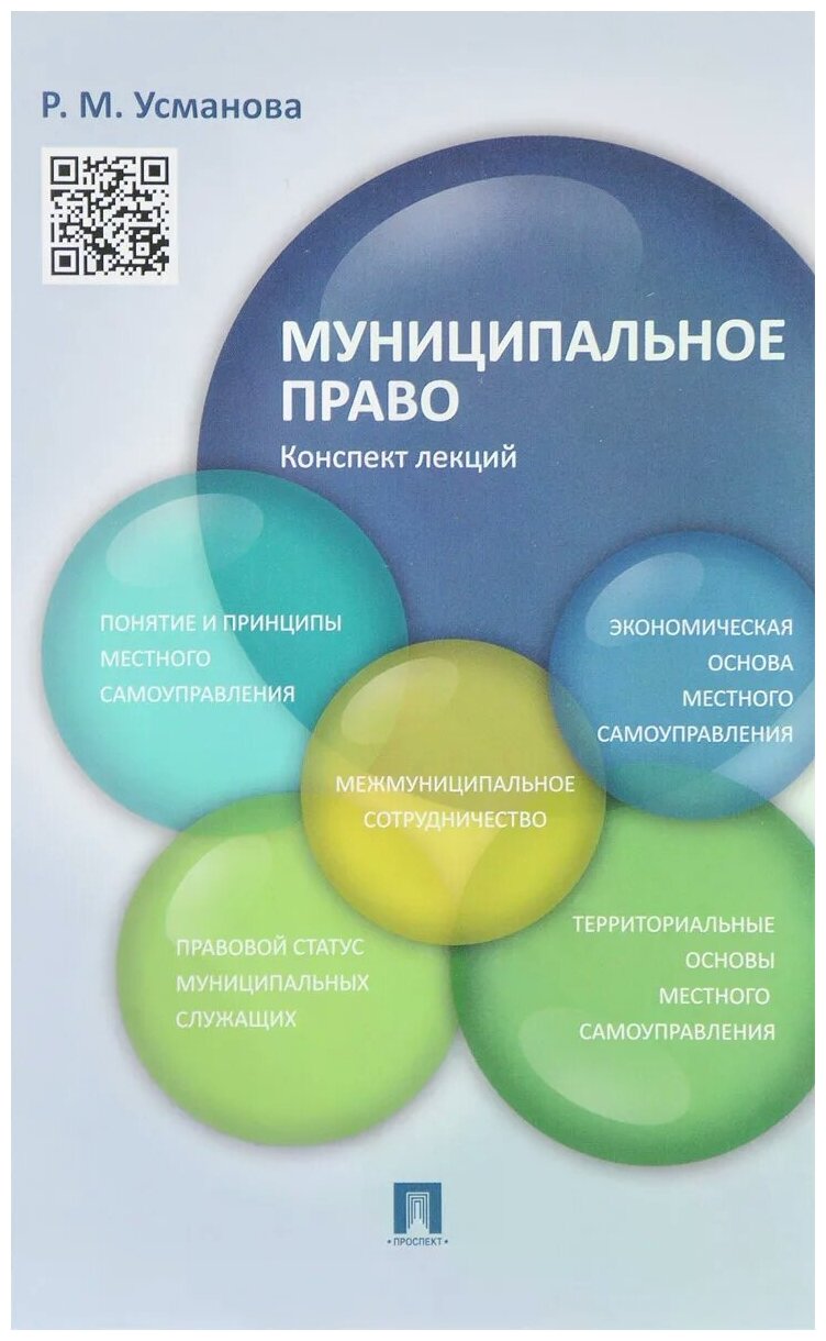 Усманова Р. М. "Муниципальное право. Конспект лекций"