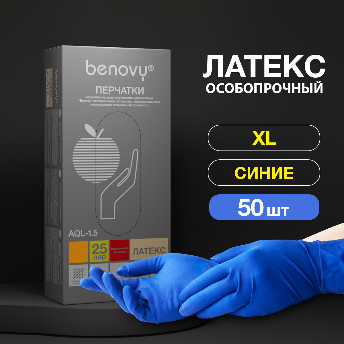 Перчатки смотровые Benovy Latex High Risk, 25 пар, размер: XL, цвет: синий