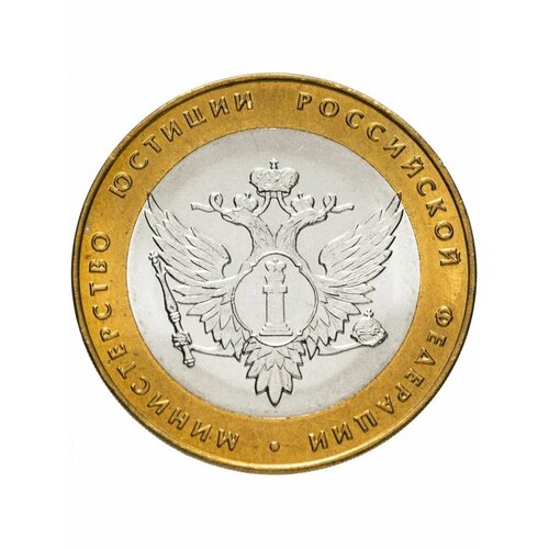 10 рублей 2002 Министерство Юстиции РФ СПМД (МинЮст) монета 10 рублей 2002 г министерство иностранных дел биметалл спмд качество xf отличное