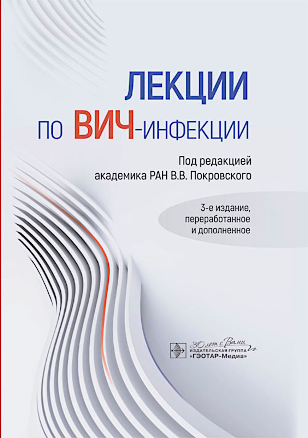 Лекции по ВИЧинфекции 3е изд перераб и доп Под ред Покровского В В гэотармедиа