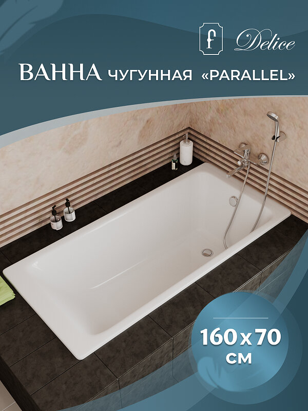 Чугунная ванна Delice Parallel 160х70 DLR220504RB-AS с ручками - фото №5