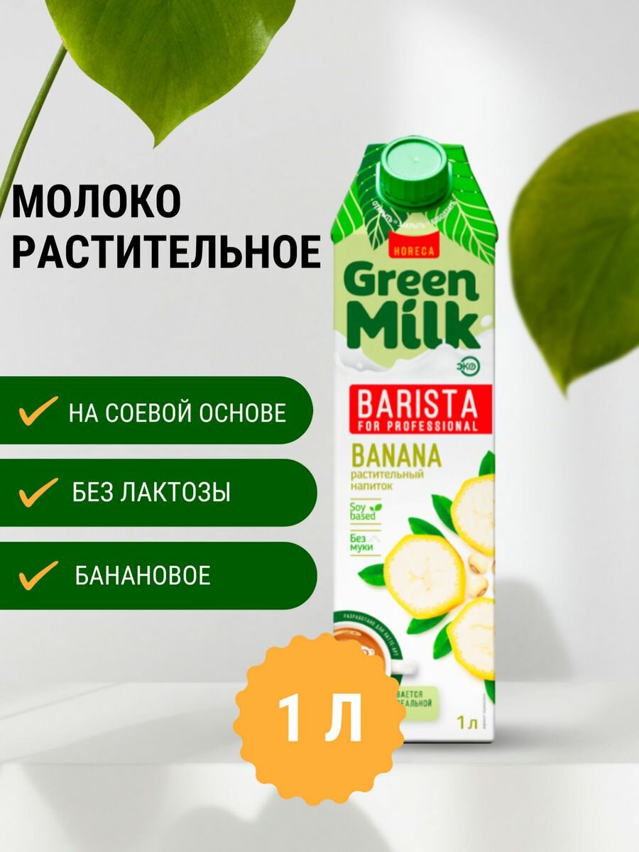 Green Milk - Напиток банановый на соевой основе (растительное молоко), 1 литр