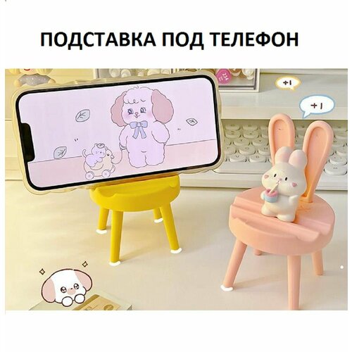 фото Подставка для телефона и планшета abs пластик, 11,8 х 6,8, 50 гр, желтый стул с наклейками