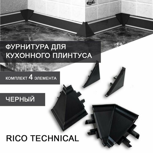 Фурнитура к кухонному плинтусу для столешниц Rico Technical (черный)