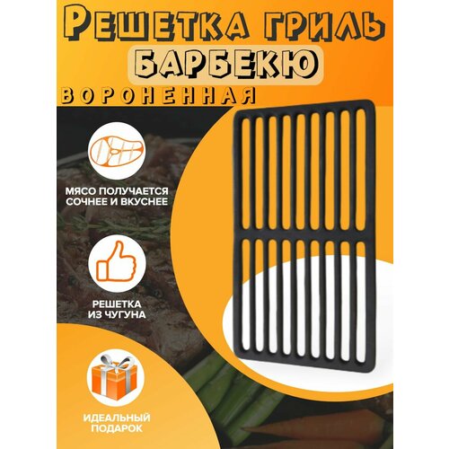 Решетка-гриль чугунная (прокаленная) РГ-2В 358х198х9 мм
