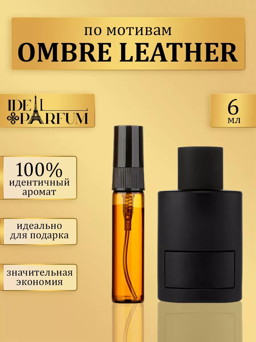 Масляные духи Омбре Лезер по мотивам Ombre leather