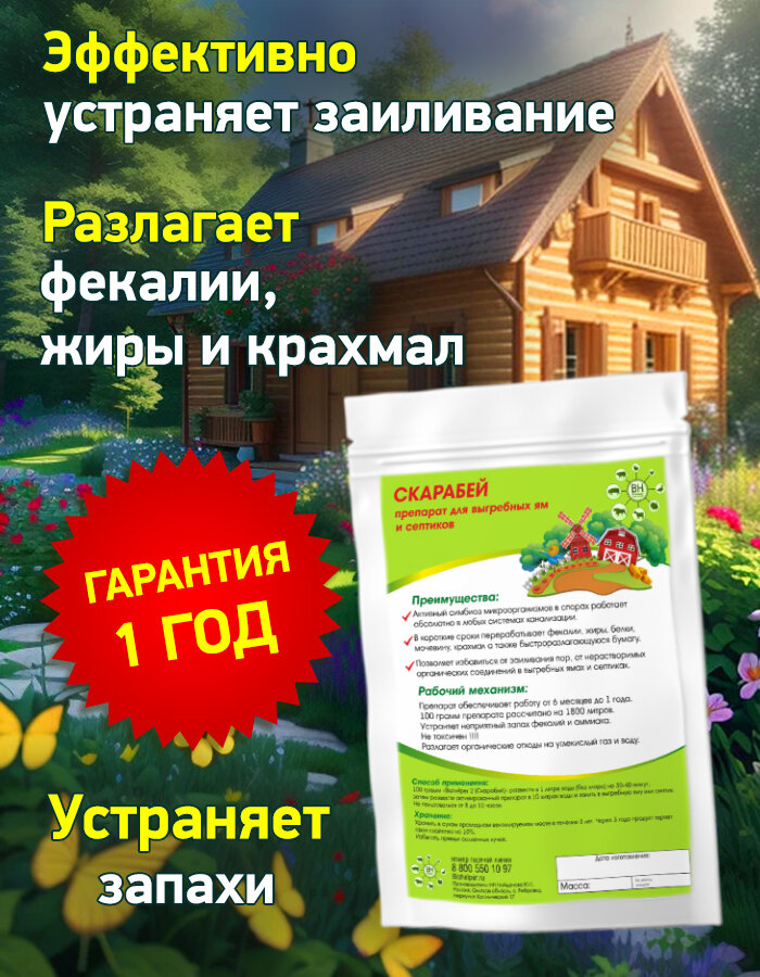 Препарат для септиков и выгребных ям "Скарабей" 100 гр