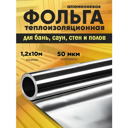 Фольга алюминиевая теплоизоляционная для бань, саун размер 1.2х10м толщина 50мкм