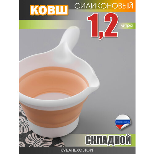 Складной ковш пластиковый для кухни и ванной комнаты FLEXY Elfplast 278х172х118 см с носиком белый - абрикосовый 500₽
