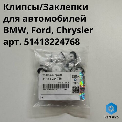 КлипсыЗаклепки для автомобилей BMW Ford Chrysler Комплект 25шт 51418224768 770₽
