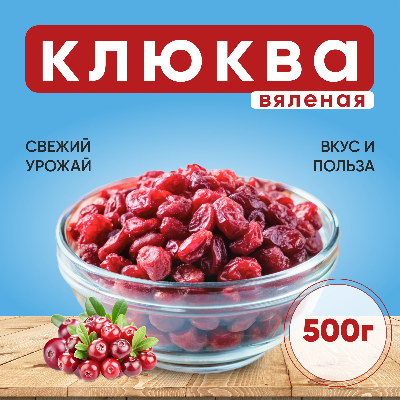 Клюква ягода сушеная вяленая без сахара натуральная 500г. Крупная цельная ягода нового урожая
