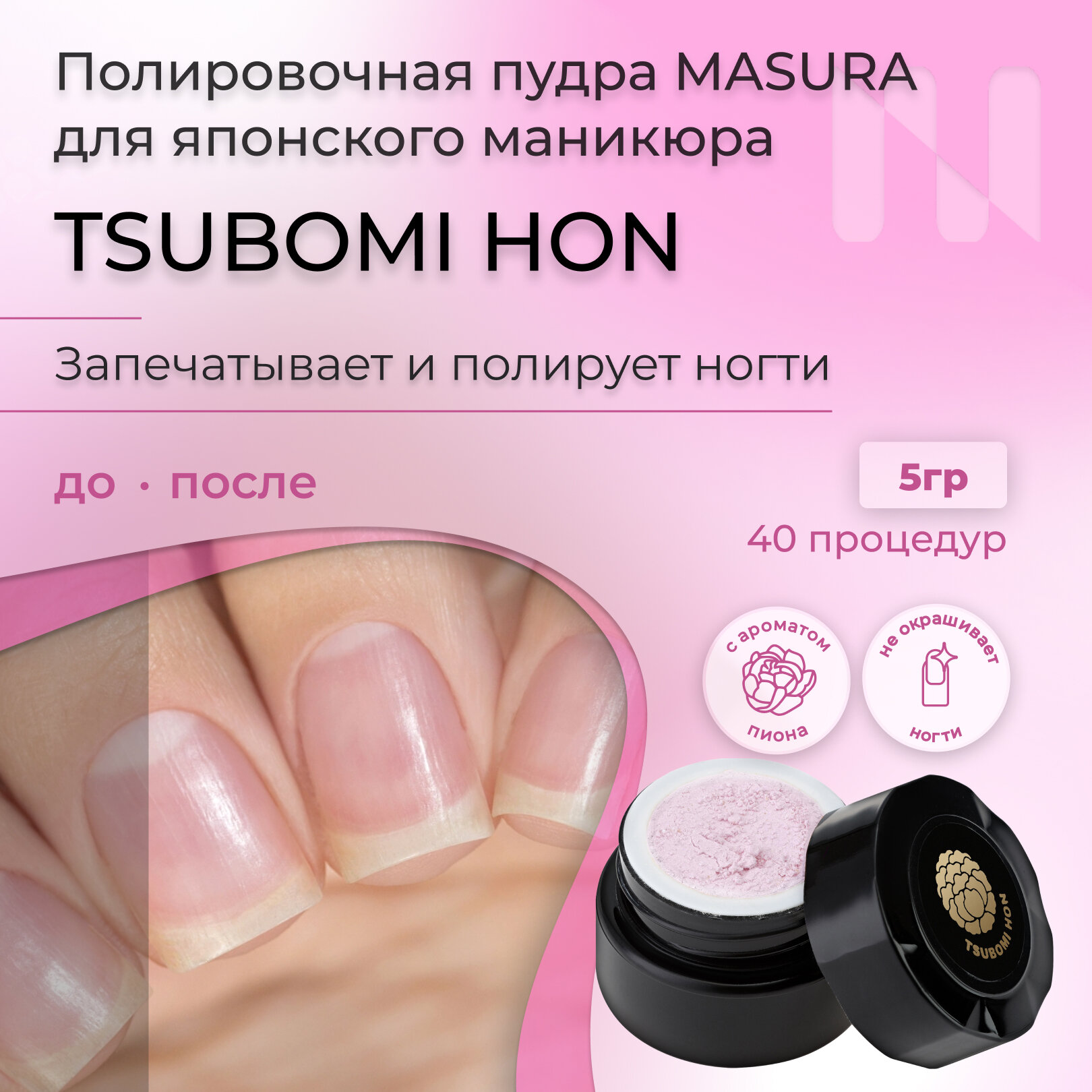 Полировочная пудра Masura для натуральных ногтей Tsubomi Hon Цубоми Хон, с ароматом пиона, 5 гр, 5 гр.