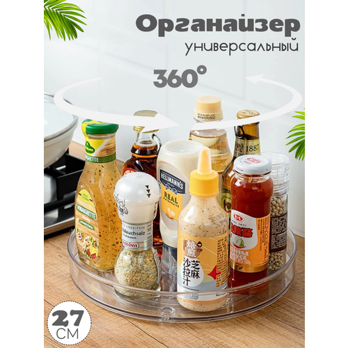 Органайзер поднос прозрачный вращающийся лоток для специй 27 см прозрачный