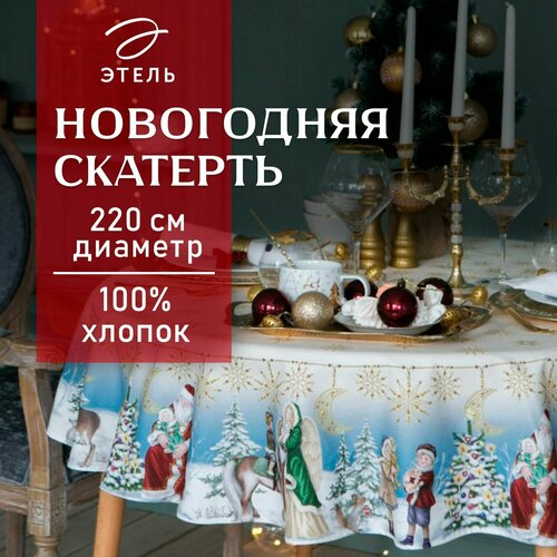 Новый год. Скатерть новогодняя "Этель" Christmas time d=220см +/-3 см с гмво, 100%хл, саржа 190 гр/м2 голубой, белый, зеленый, черный, красный, бежевый, золотистый, размер 220 см