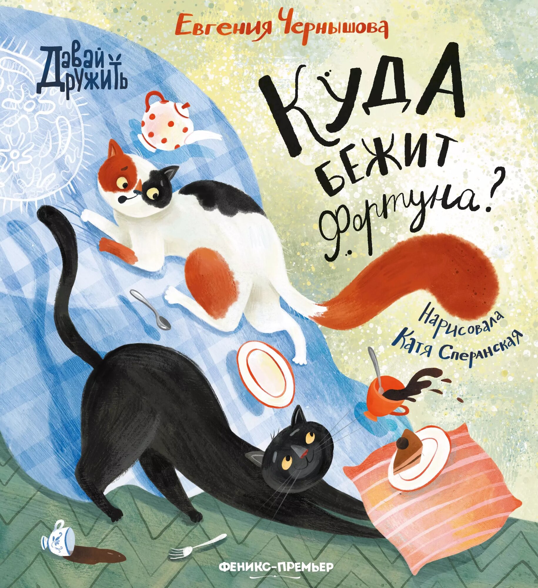 Куда бежит Фортуна? (Евгения Чернышова)