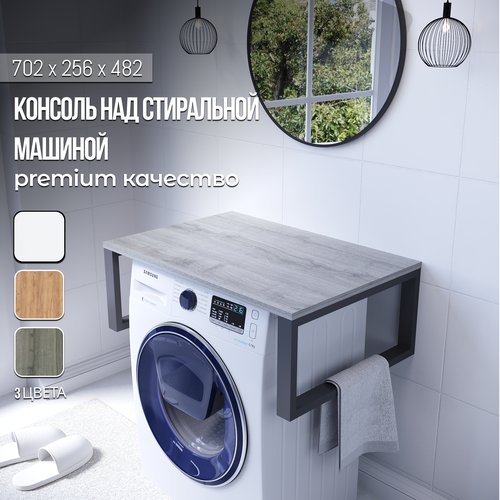 Полка над стиральной машинкой в ванную Gard 70 Лофт Дуб Шерман Серый 4500₽