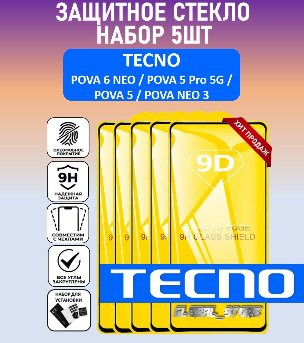 Комплект 5 в 1: Защитное полноэкранное стекло для Tecno POVA 6 Neo / POVA 5 Pro 5G / Pova 5 / Neo 3 ( 5 шт ) Техно пова 6 Нео / пова 5 Full Glue