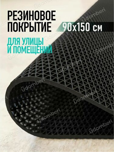 Изображение товара Коврик резиновый противоскользящий 90х150см покрытие на пол