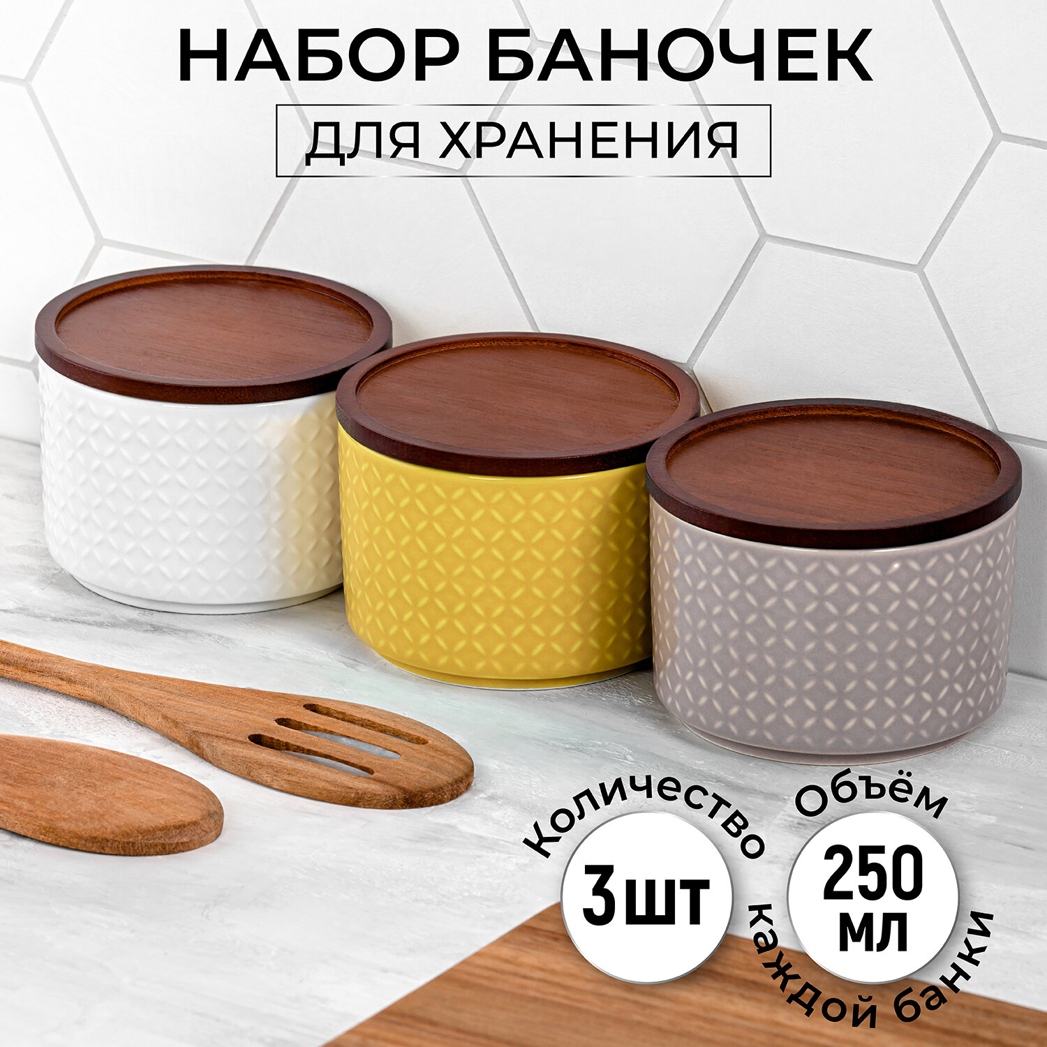 фото Банка для хранения / форма для запекания - 3 шт 250 мл Elan Gallery Орнамент Колоранс , белая, серая, охра, с деревянной крышкой-подставкой