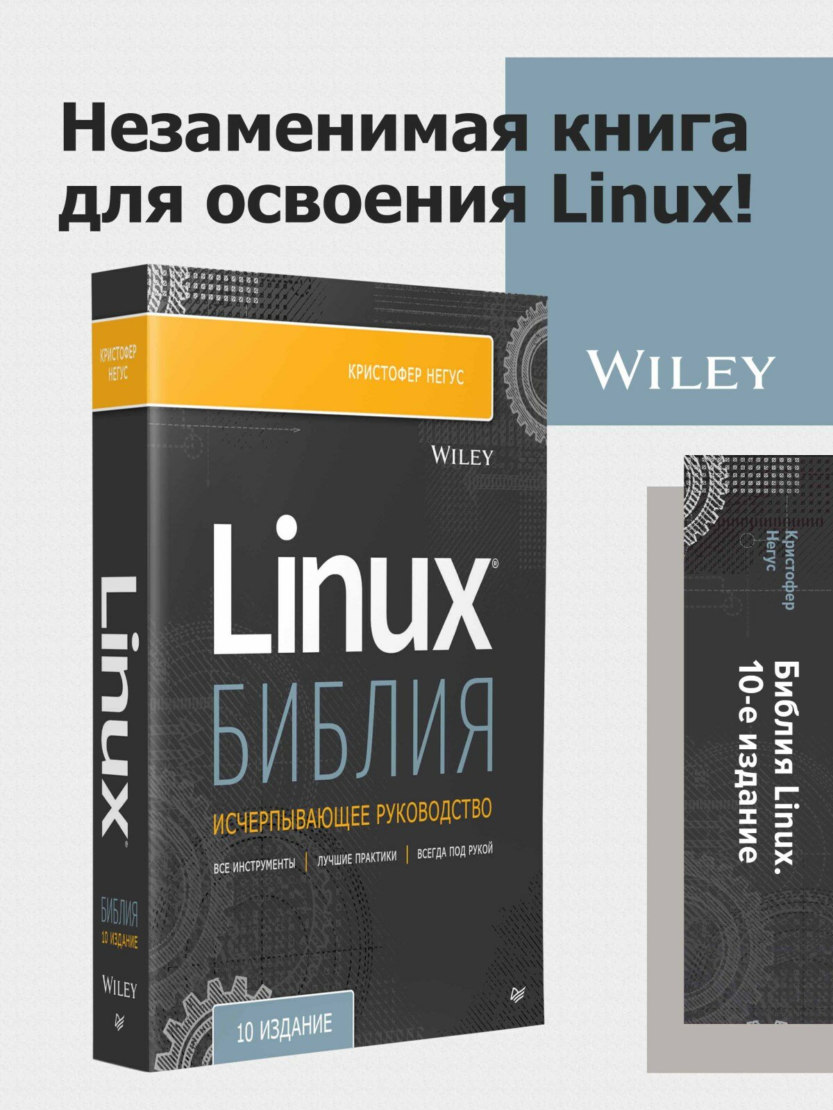 Библия Linux. 10-е издание / книга по операционным системам и программированию — фото 1