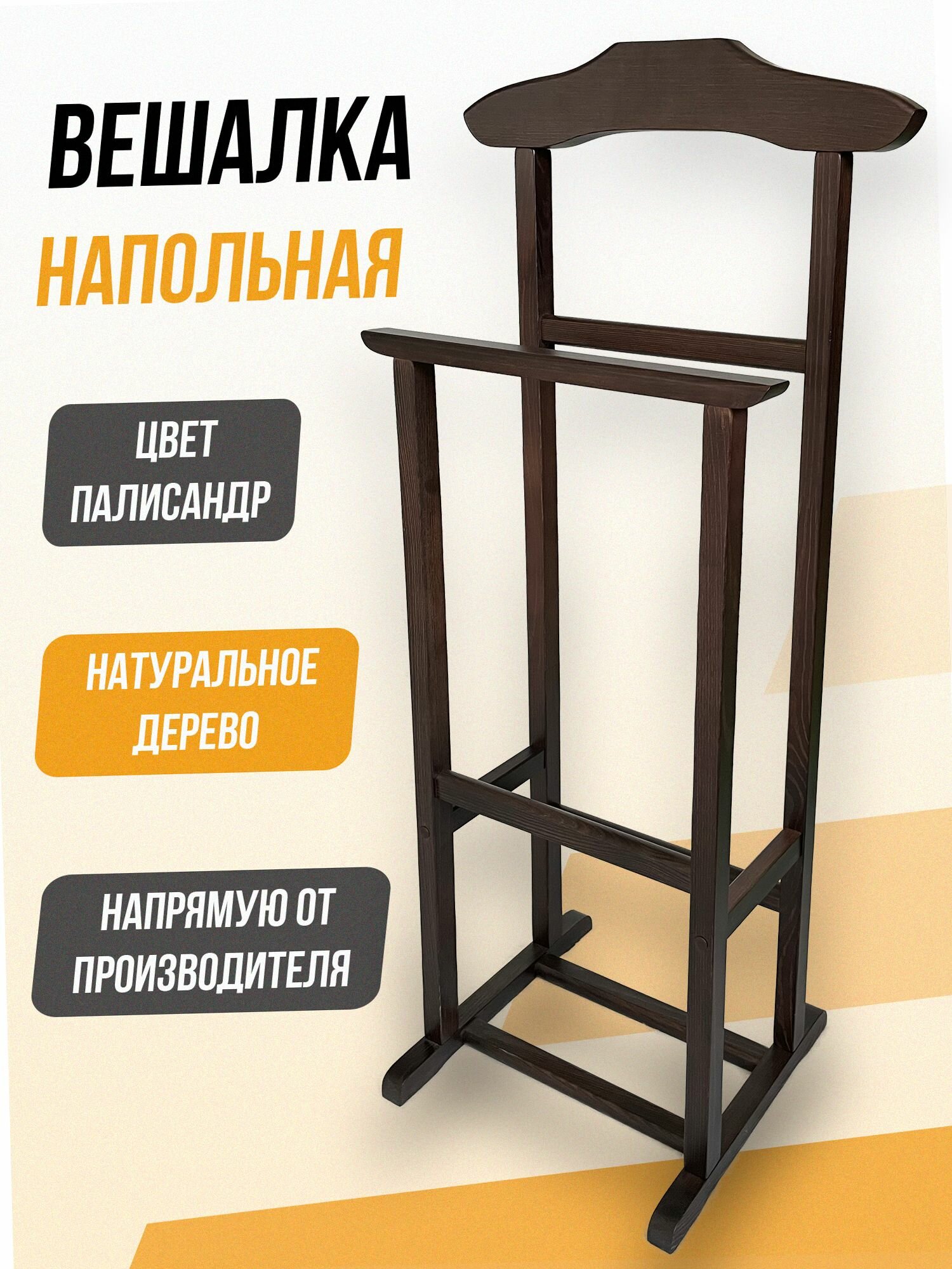 Вешалка напольная для одежды, костюмная, цвет чёрный