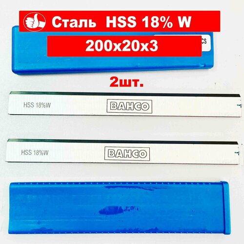 2 шт Нож строгальный 200х20х3 HSS 18 W BAHCO Тайвань из быстрорежущей стали 2200₽