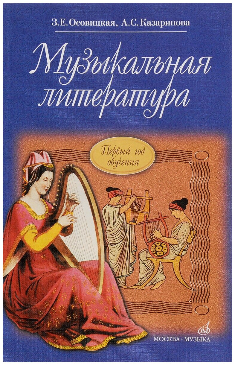 Изд-во Музыка Осовицкая З. Е. Музыкальная литература. (Первый год обуч.): Учеб. для ДМШ. - М: Музыка - 224с