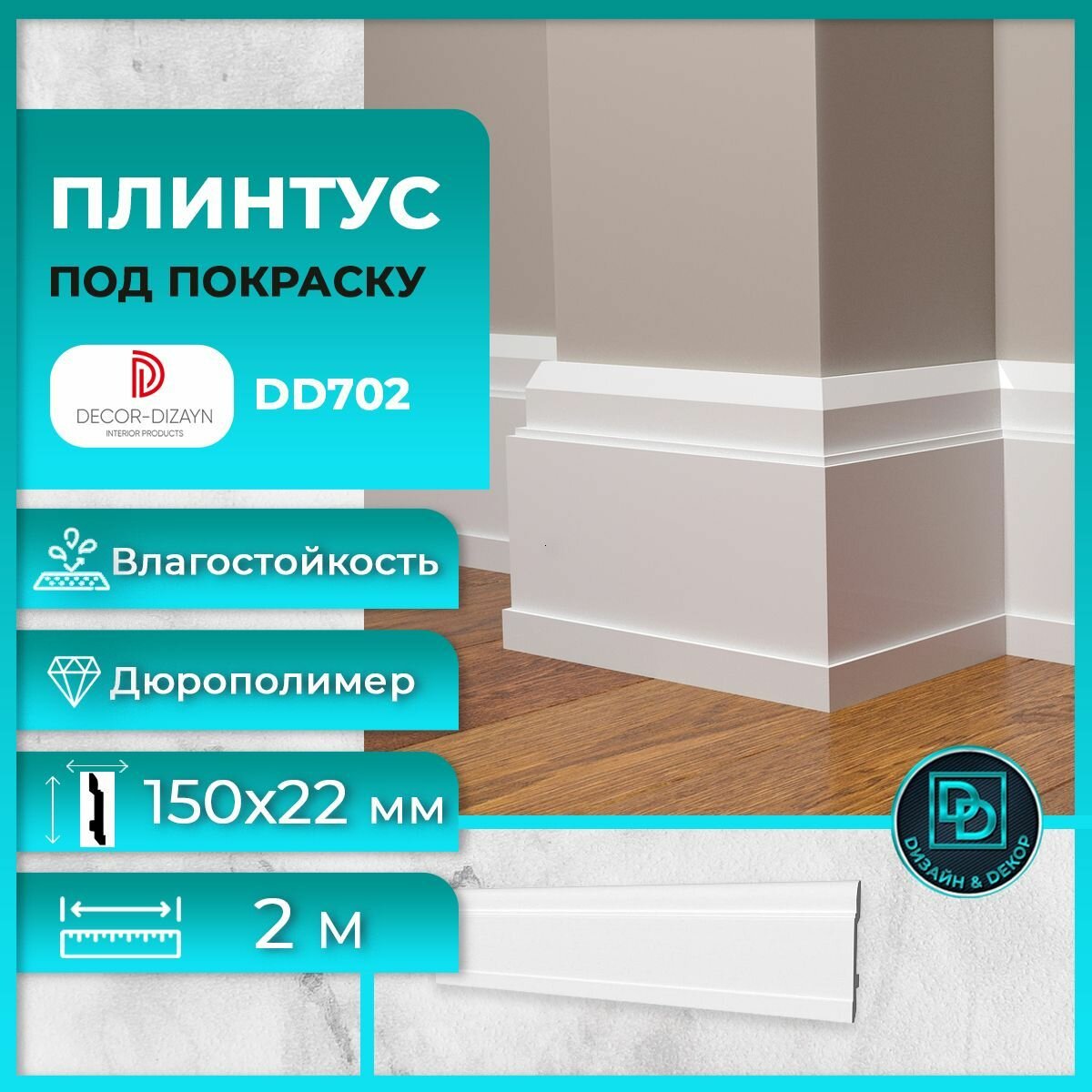 Плинтус напольный, под покраску, дюрополимер Decor-Dizayn (Декор-Дизайн) DD702, размер 150х22x2000мм