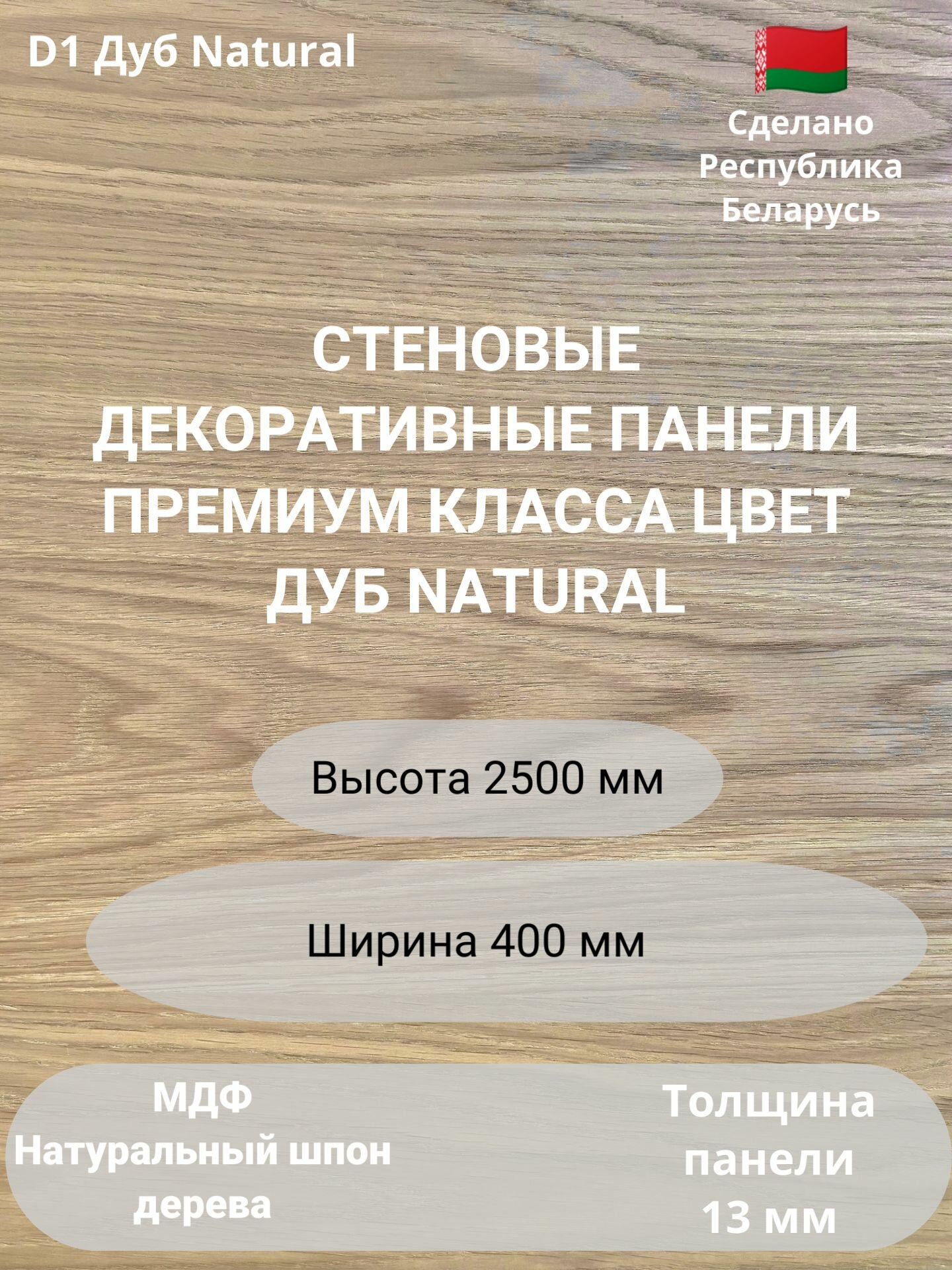 Стеновые панели 2500х400 мм натуральный шпон дуба Natural D1