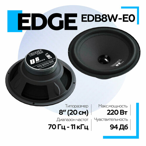 Колонки автомобильные EDGE EDB8W-E0 20 см 8 дюйм 2 штуки широкополосная акустика 3999₽