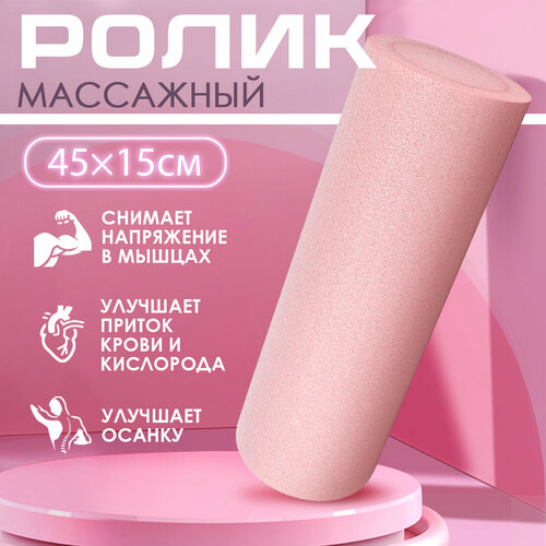 Ролик массажный 45х15 см розового цвета Ролл для йоги МФР и пилатеса Валик для фитнеса 1379₽