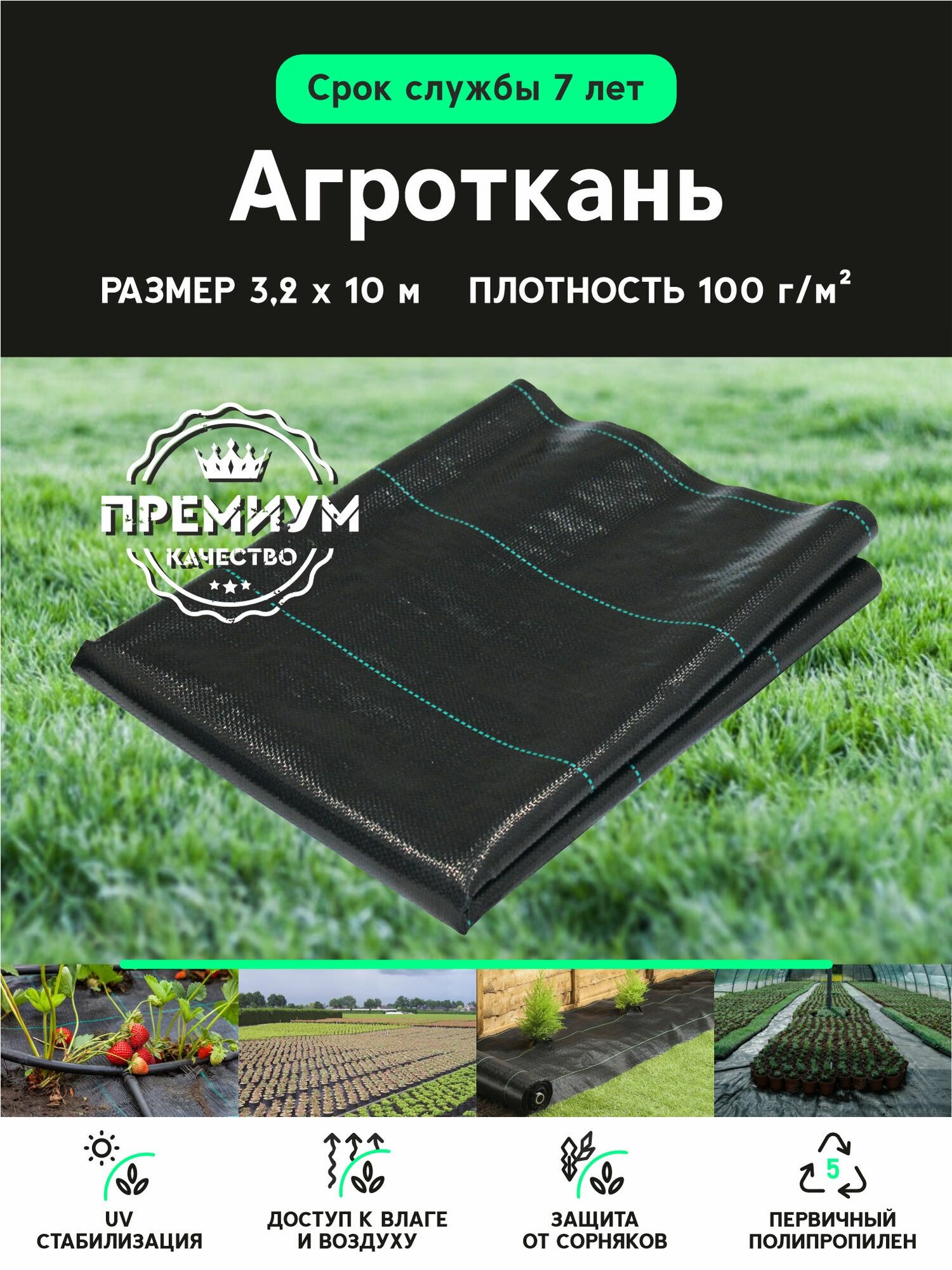 Агроткань от сорняков укрывной материал 3,2 х 10 м, 100 г