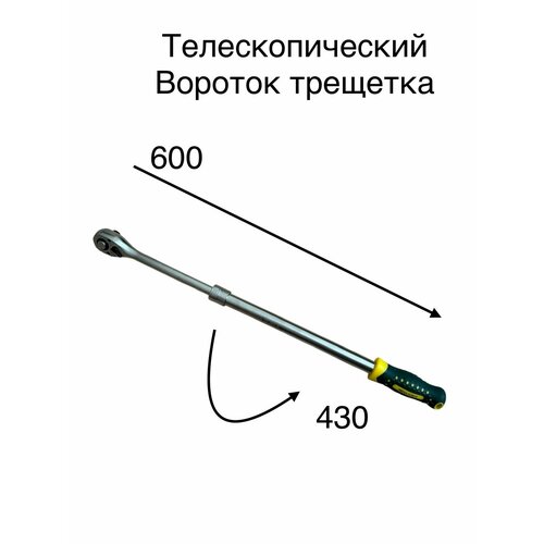 Ключ трещетка-вороток 1/2 телескопическая 72 зуба amaavto