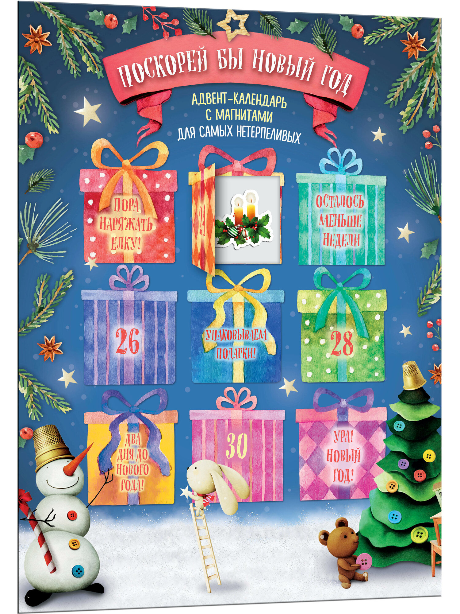 Поскорей бы Новый год! Адвент-календарь с магнитами (подарки) 235х320мм