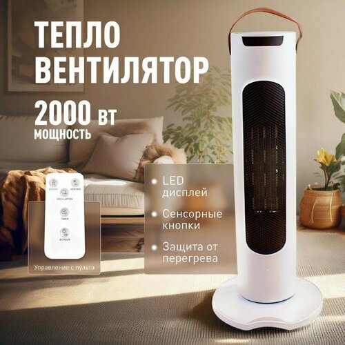 Обогреватель, тепловентилятор электрический, тепловентилятор для дома, напольный, керамический, 2000Вт, 3 режима работы, белый