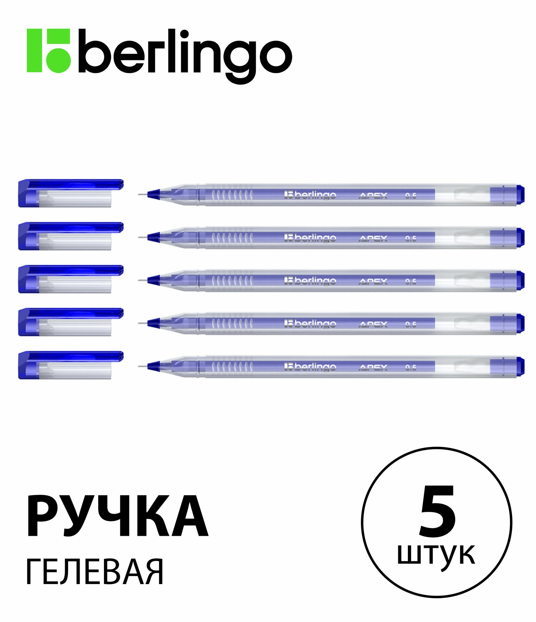 Набор 5 шт. - Ручка гелевая Berlingo "Apex", синяя, 0,5 мм CGp_05152