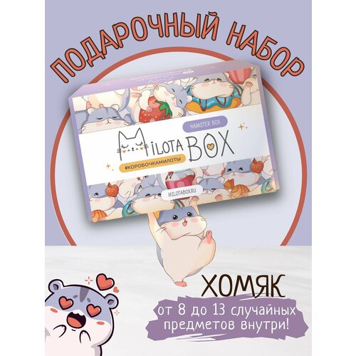 Подарочный набор Хомяк сюрприз бокс Milota box mix 1709₽