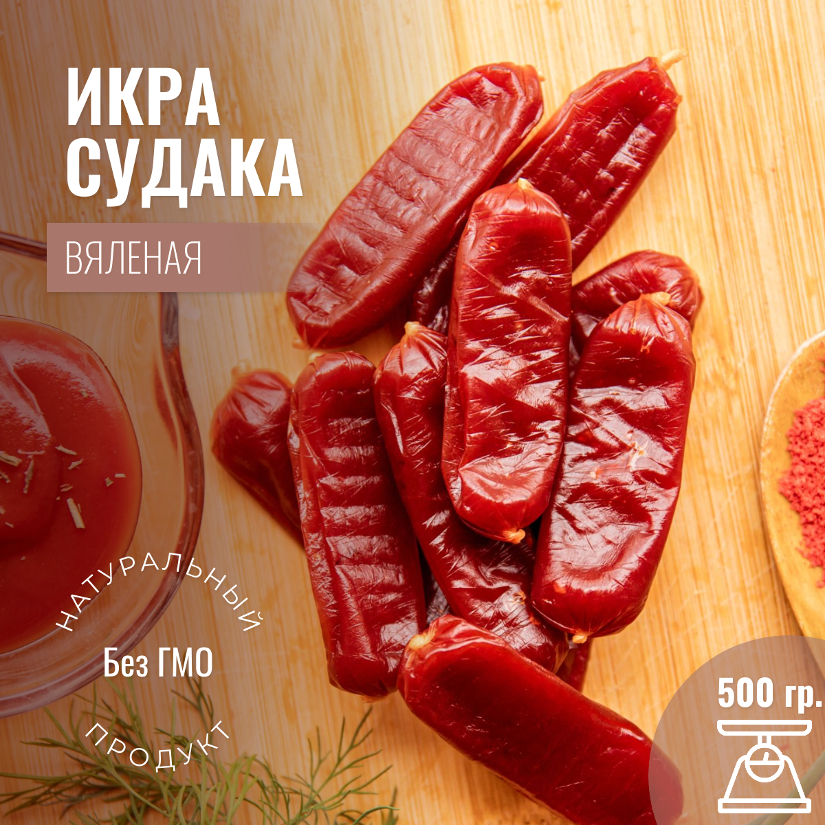 Икра судака вяленая