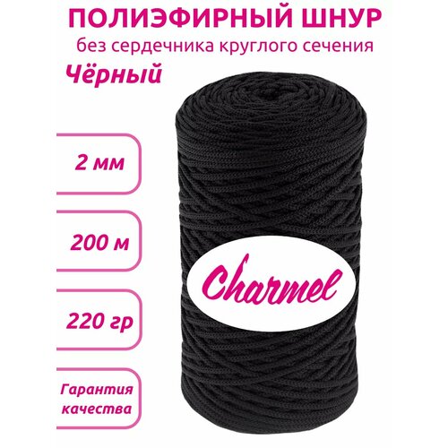 Полиэфирный шнур Charmel 2 мм 200 м цвет Чёрный для рукоделия 450₽