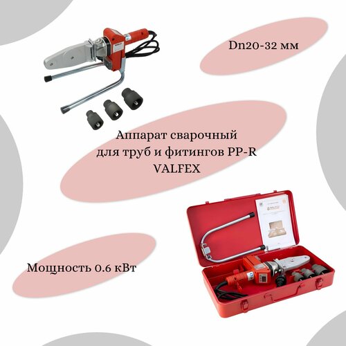 Аппарат сварочный для PP-R труб и фитингов 001 SET MINI 06 кВт Дн 20-32мм VALFEX VF00132 SET MINI 931900₽
