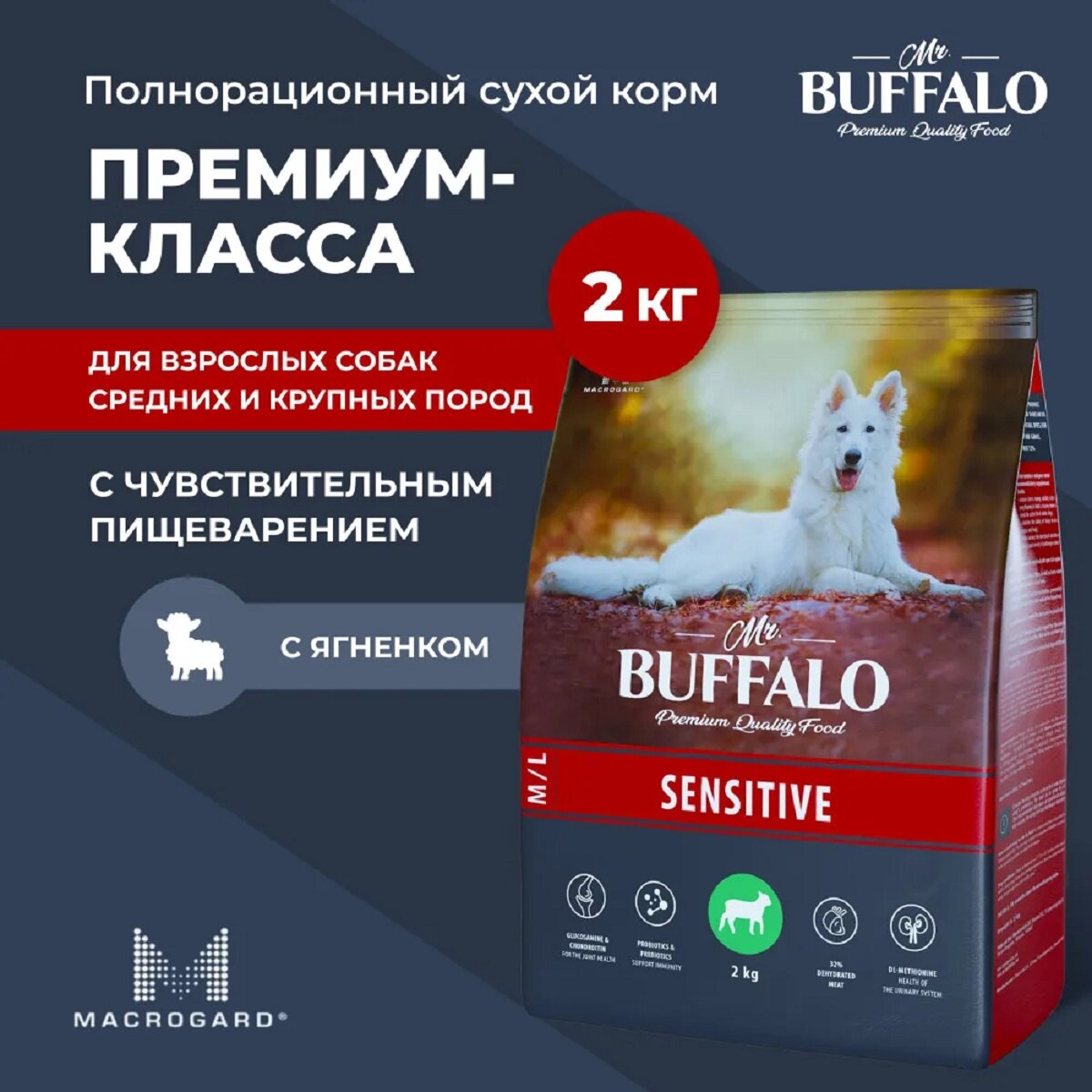 Mr.Buffalo SENSITIVE сухой для собак средних и крупных пород Ягненок 2кг