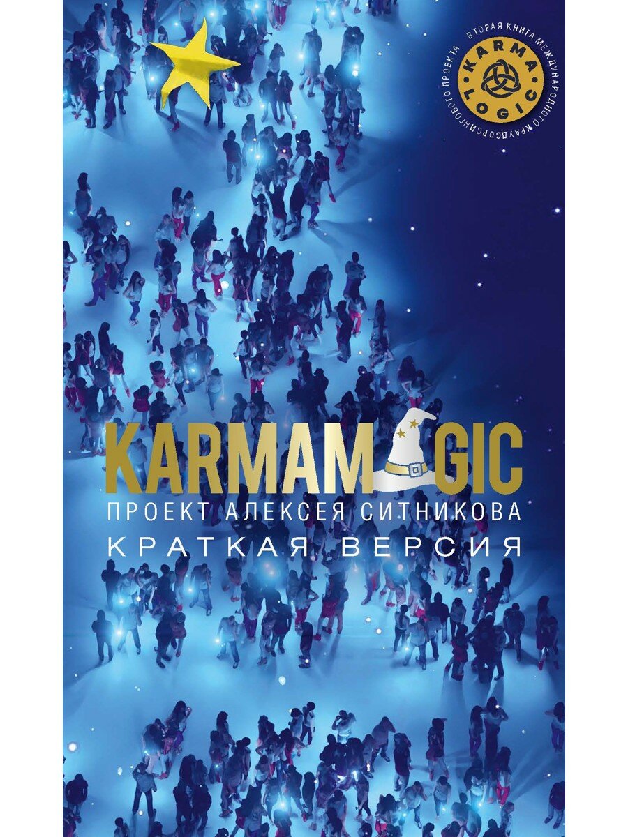 KARMAMAGIC. Краткая версия (обл.), Ситников А. П, рипол Классик