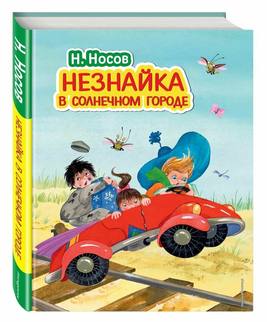 Незнайка в Солнечном городе (ил. О. Зобниной) - фото №2